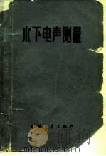 水下电声测量（1977 PDF版）