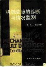 机械故障的诊断与情况监测 1983 PDF电子版封面 15033·5519 (英)柯拉科特(R.A.Collacott)著;孙维东译