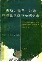 振动、噪声、冲击的测量仪器与系统手册 上 1983 PDF电子版封面 15034·2552 (苏)克柳耶夫(В.В.Кгюев)主编;郭营川等译