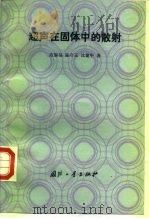 超声在固体中的散射 1994 PDF电子版封面 7118012173 应崇福等著