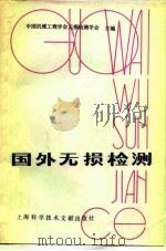 国外无损检测（1981 PDF版）