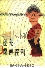船舶噪声控制（1983 PDF版）