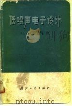 低噪声电子设计（1977 PDF版）