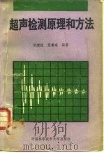 超声检测原理和方法（1993 PDF版）