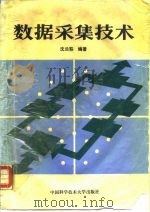 数据采集技术（1990 PDF版）