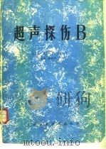 超声探伤B（1985 PDF版）