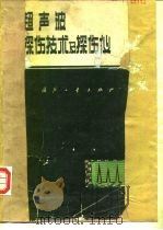 超声波深伤技术及探伤仪（1977 PDF版）