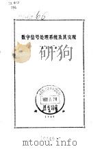 数字信号处理系统及其实现（1989 PDF版）