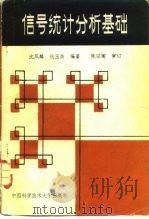信号统计分析基础 1989 PDF电子版封面 731200122X 沈凤麟,钱玉美编著