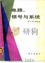 电路、信号与系统（1991 PDF版）