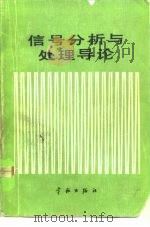 信号分析与处理导论（1990 PDF版）