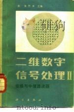 二维数字信号处理Ⅱ  变换与中值滤波器（1985 PDF版）