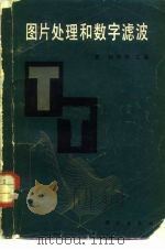 图片处理和数字滤波 1980 PDF电子版封面 15031·308 (美)黄煦涛(T.S. Huang)主编;徐元培译