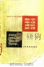 数字电话通信原理（1982 PDF版）