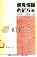信息传输的新方法（1989 PDF版）