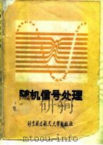 随机信号处理（1990 PDF版）