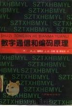 数字通信和编码原理 1990 PDF电子版封面 7115040648 (美)A·J·维特比,(美)J·K·小村著;蒋慧清译