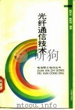 光纤通信技术 1995 PDF电子版封面 7115054908 杨同友,杨邦湘编著