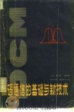 脉码通信的基础与新技术 1983 PDF电子版封面 15045总2612无6195 (日)猪濑博编;冯丙昌,窦瑞华译