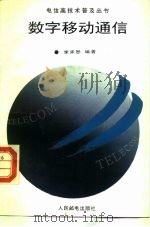 数字移动通信 1995 PDF电子版封面 7115057982 李承恕编著