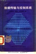 数据传输与控制系统（1992 PDF版）