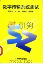 数字传输系统测试 1993 PDF电子版封面 7115050546 邓忠礼等编著