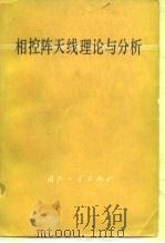 相控阵天线理论与分析（1978 PDF版）