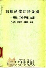数据通信网络设备 特性·工作原理·应用 1992 PDF电子版封面 7113010539 冯玉珉等编译