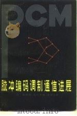 脉冲编码调制通信进展（1982 PDF版）