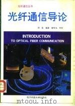 光纤通信导论 1995 PDF电子版封面 7810431005 邱昆编著