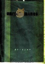 调频广播用发射机与接收机（1978 PDF版）