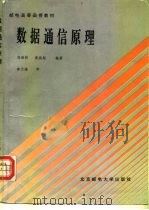 数据通信原理 1996 PDF电子版封面 7563502343 倪维桢,高鸿翔编著