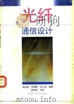光纤通信设计（1995 PDF版）