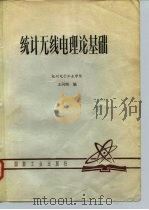 统计无线电理论基础（1981 PDF版）