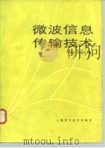 微波信息传输技术 1985 PDF电子版封面 15119·2378 宁平治,闵德芬编