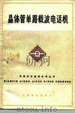 晶体管单路载波电话机（1976 PDF版）