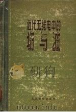 近代无线电中的场与波（1958 PDF版）