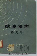 微波噪声  译文集（1975 PDF版）