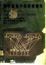数字通信中的纠错编码（1988 PDF版）