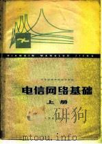 电信网络基础  上（1977 PDF版）