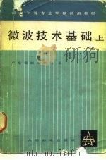 微波技术基础（1980 PDF版）