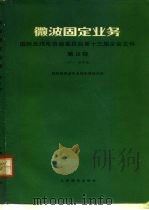 微波固定业务（1979 PDF版）