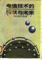 电信技术的现状与未来（1992 PDF版）