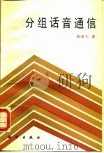 分组话音通信（1991 PDF版）