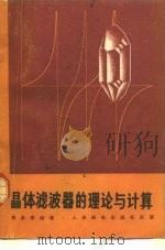 晶体滤波器的理论与计算（1978 PDF版）