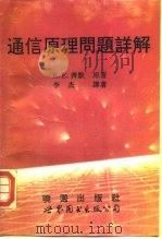 通信原理问题详解（1994 PDF版）