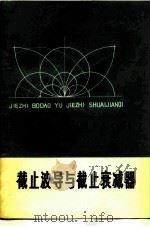 截止波导与截止衰减器（1977 PDF版）