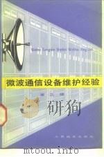 微波通信设备维护经验 第3辑 1979 PDF电子版封面 15045·总2315有676 本社