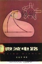 微波电路（1980 PDF版）