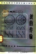 波的传输（1982 PDF版）